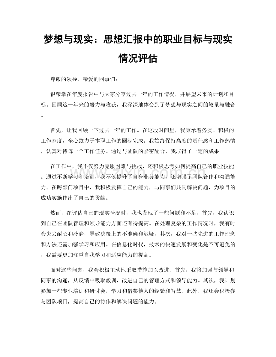 梦想与现实：思想汇报中的职业目标与现实情况评估.docx_第1页