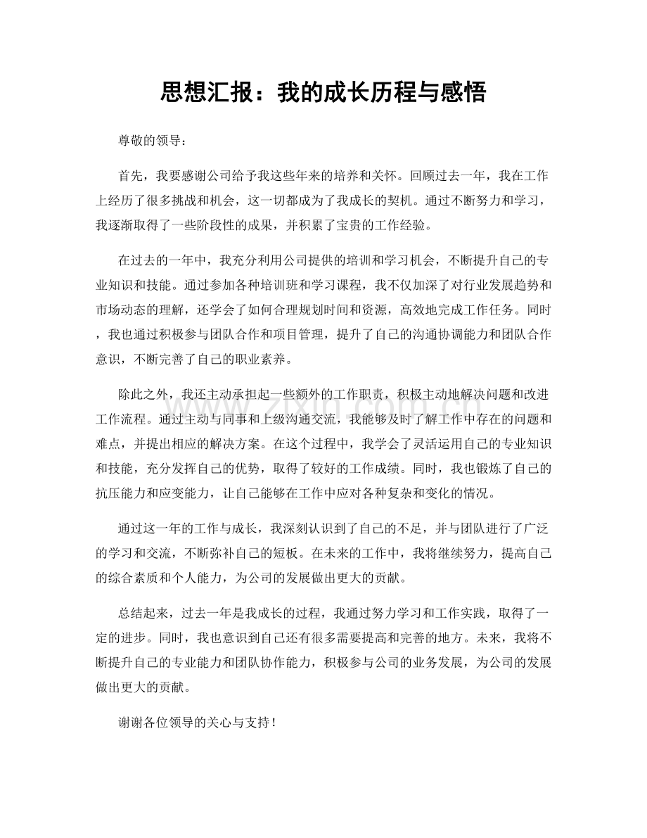 思想汇报：我的成长历程与感悟.docx_第1页