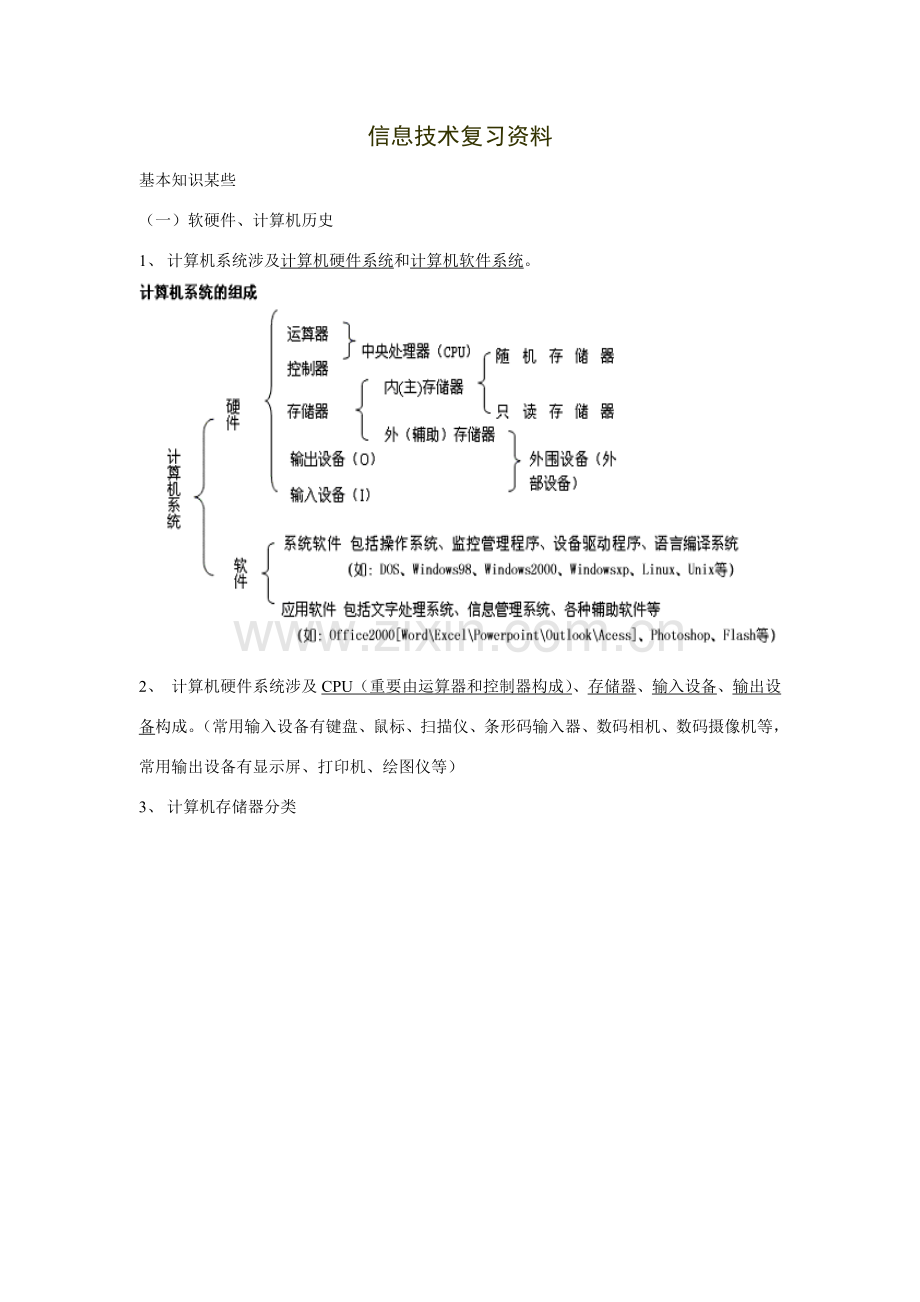 高中信息关键技术复习资料学业水平考试.doc_第1页