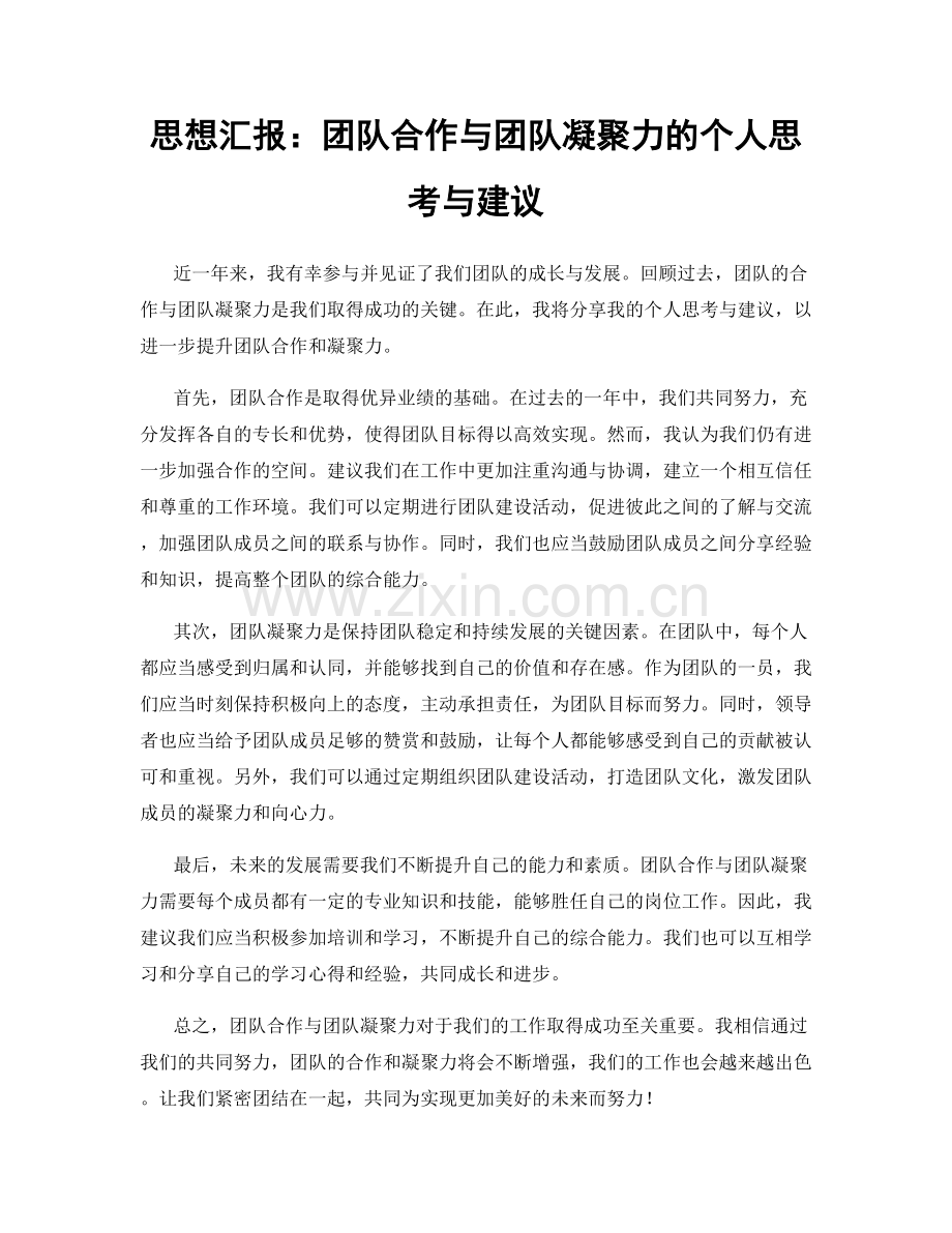 思想汇报：团队合作与团队凝聚力的个人思考与建议.docx_第1页