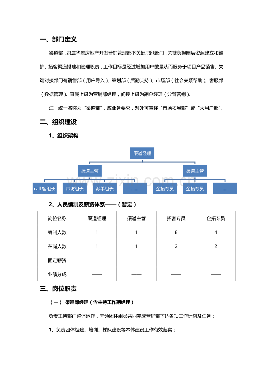 房产营销渠道部管理核心制度.docx_第2页