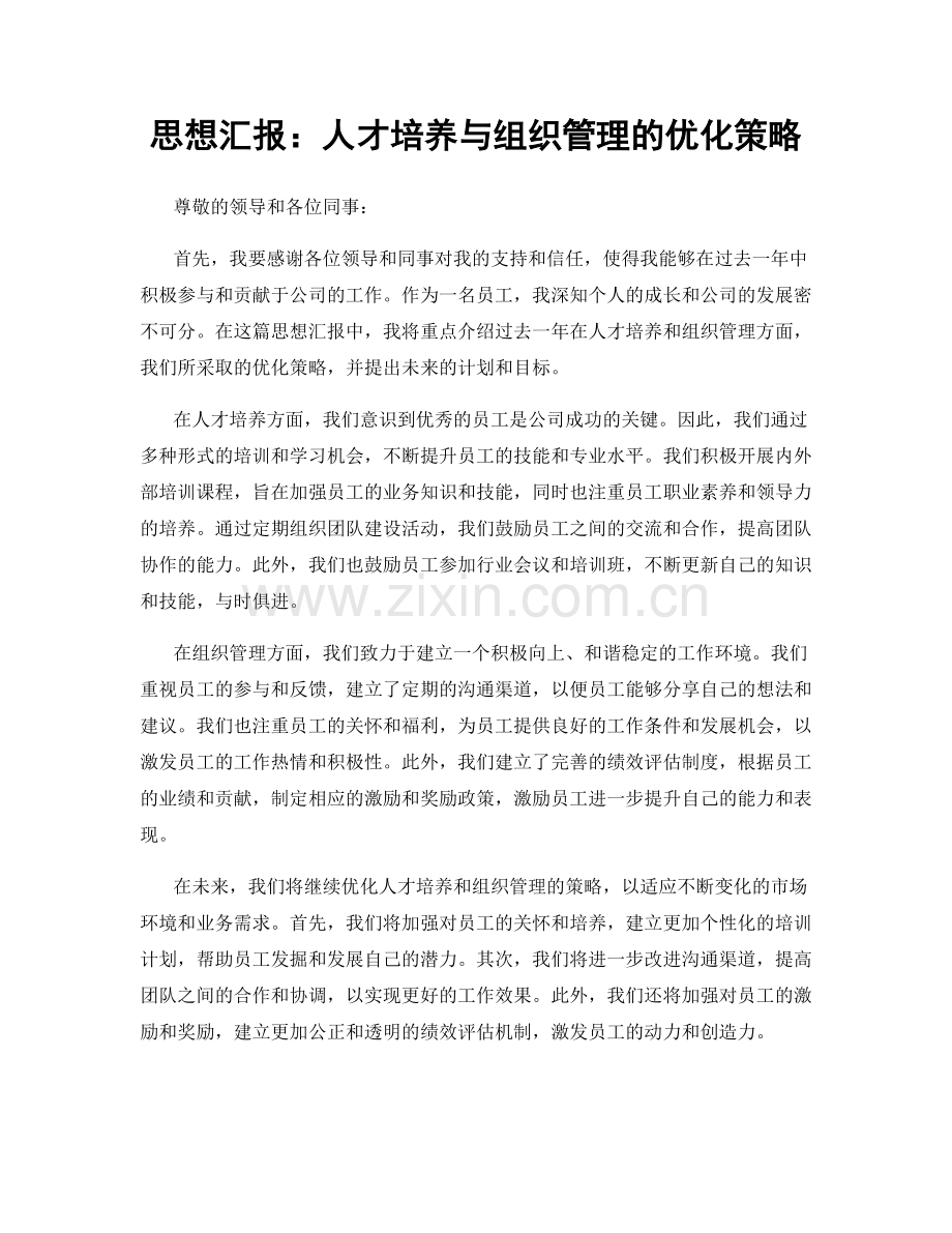 思想汇报：人才培养与组织管理的优化策略.docx_第1页