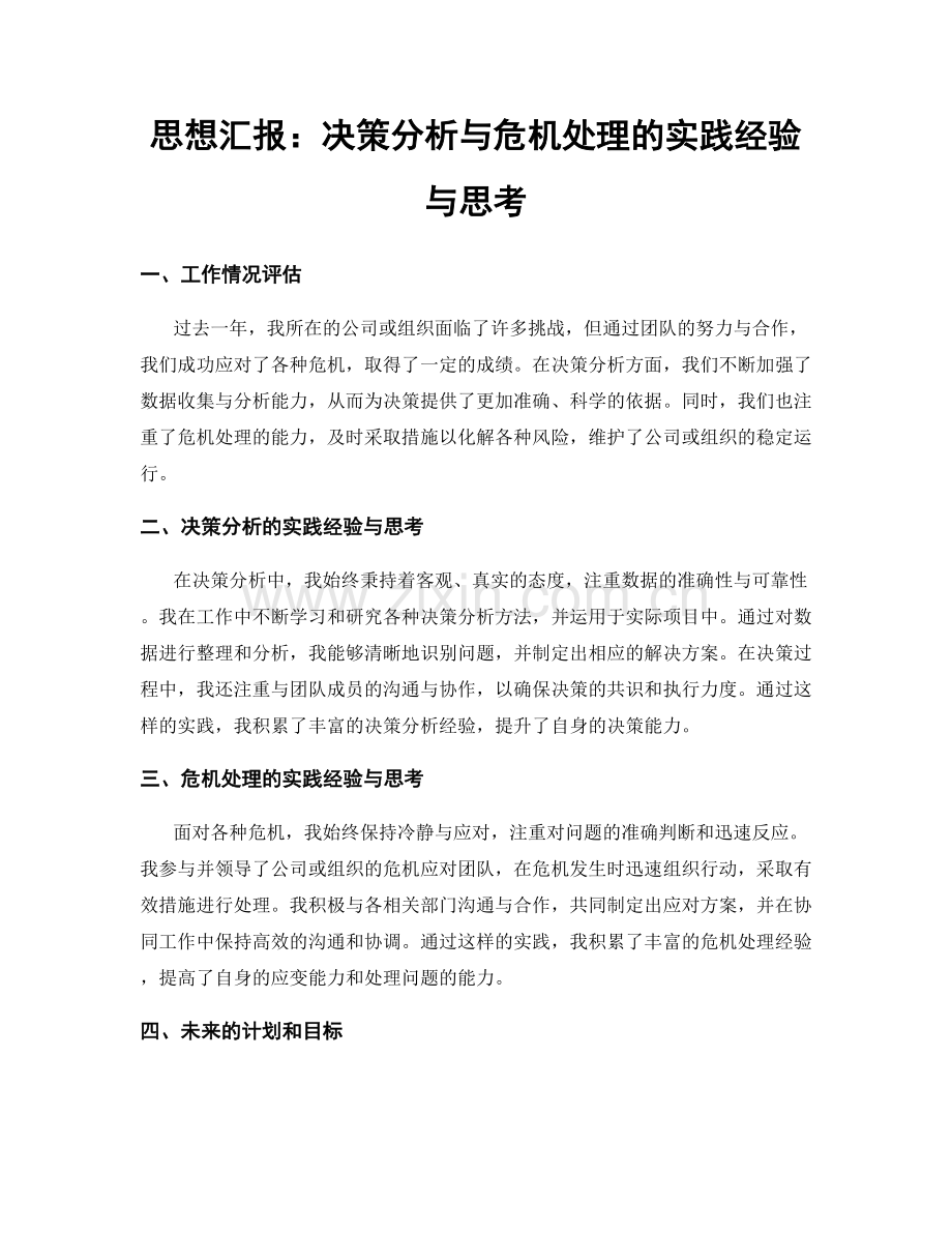 思想汇报：决策分析与危机处理的实践经验与思考.docx_第1页