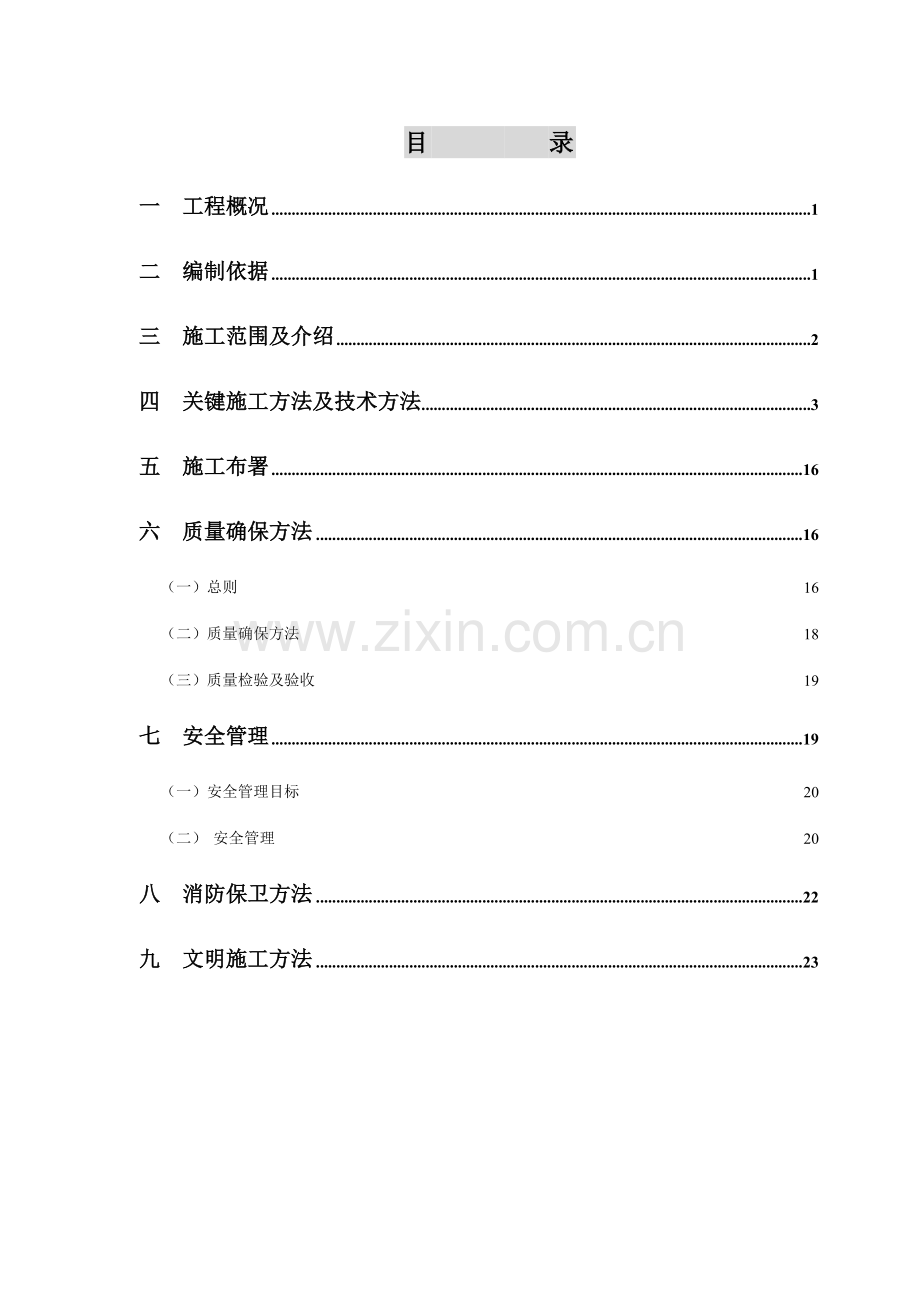 xx大厦给排水专项方案.doc_第1页