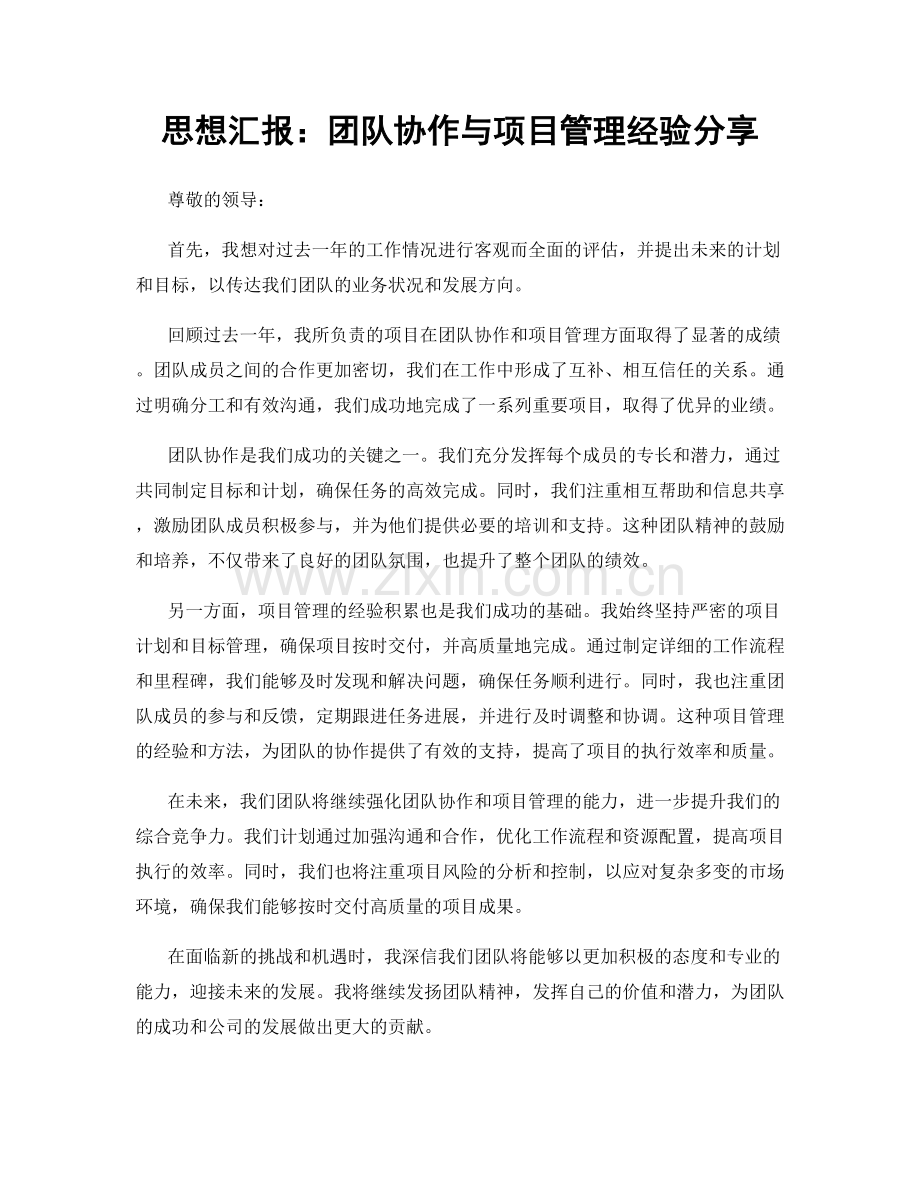 思想汇报：团队协作与项目管理经验分享.docx_第1页