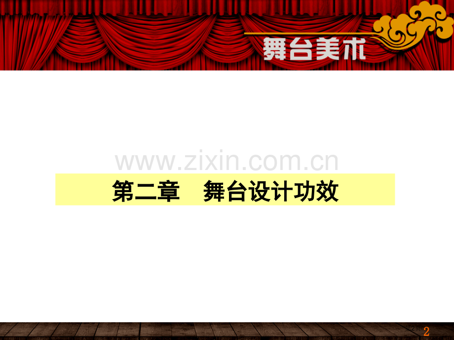 舞台美术舞台设计功能省公共课一等奖全国赛课获奖课件.pptx_第2页