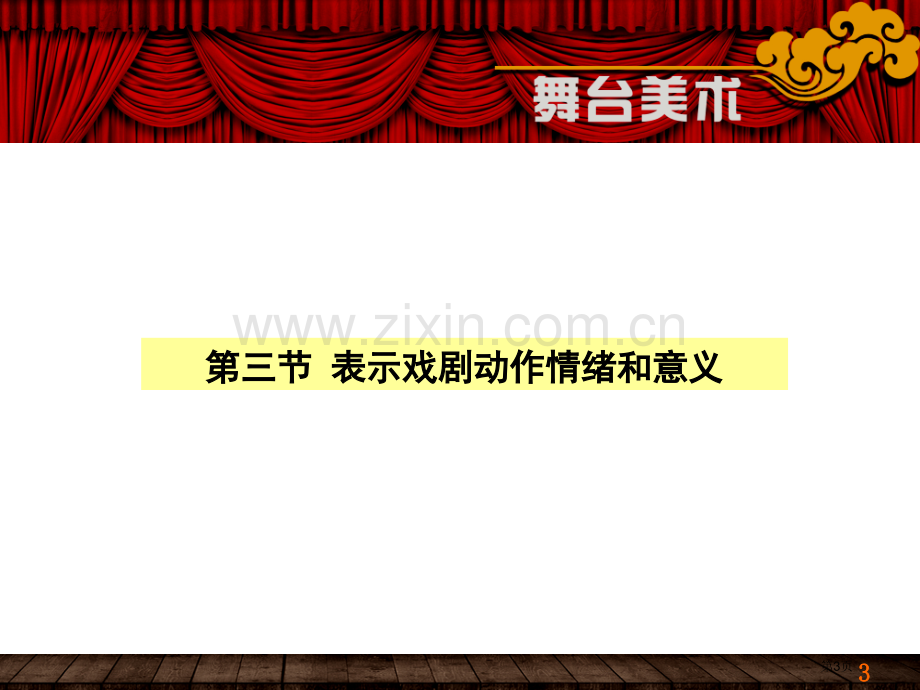 舞台美术舞台设计功能省公共课一等奖全国赛课获奖课件.pptx_第3页