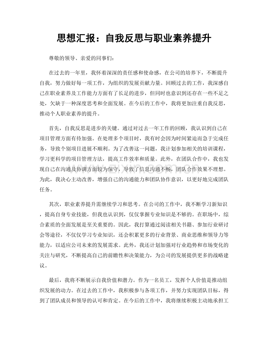 思想汇报：自我反思与职业素养提升.docx_第1页