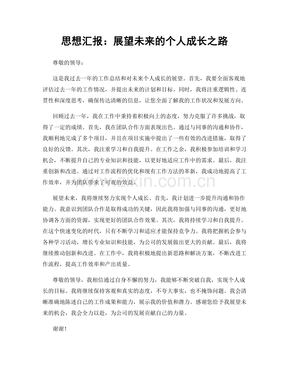 思想汇报：展望未来的个人成长之路.docx_第1页