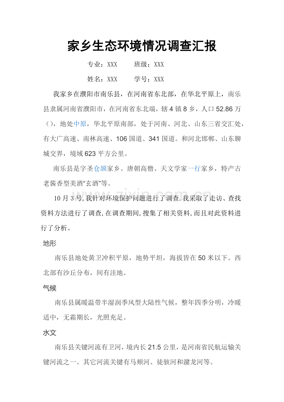 家乡生态环境状况调查分析报告.docx_第1页