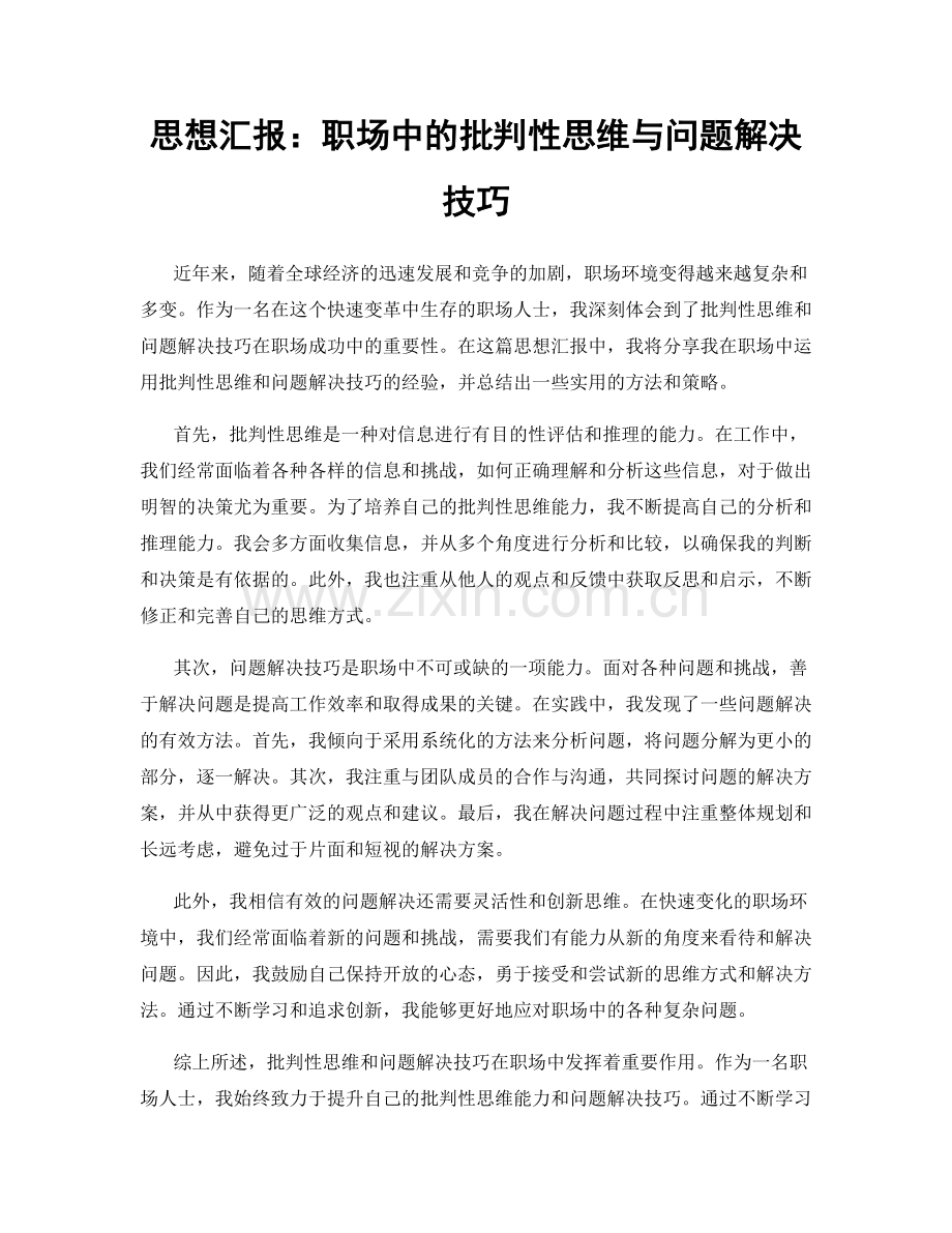 思想汇报：职场中的批判性思维与问题解决技巧.docx_第1页