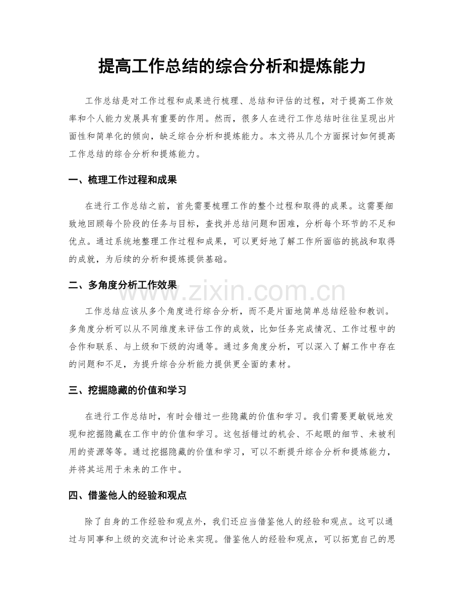 提高工作总结的综合分析和提炼能力.docx_第1页