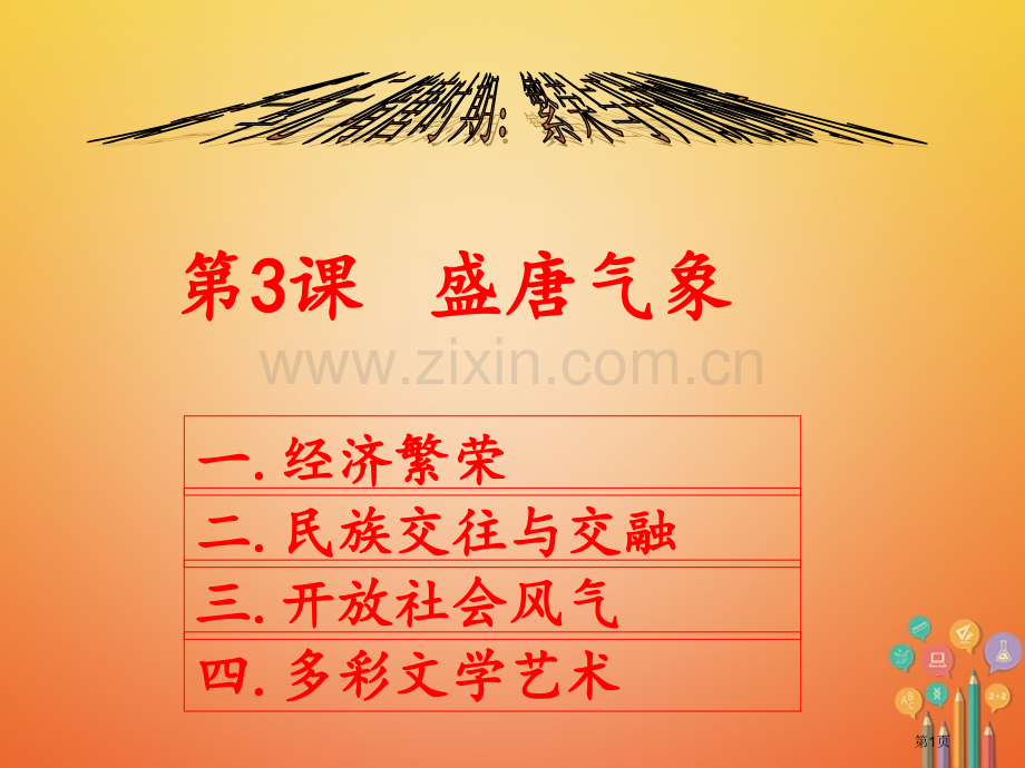 七年级历史下册3盛唐气象PPT市公开课一等奖百校联赛特等奖大赛微课金奖PPT课件.pptx_第1页