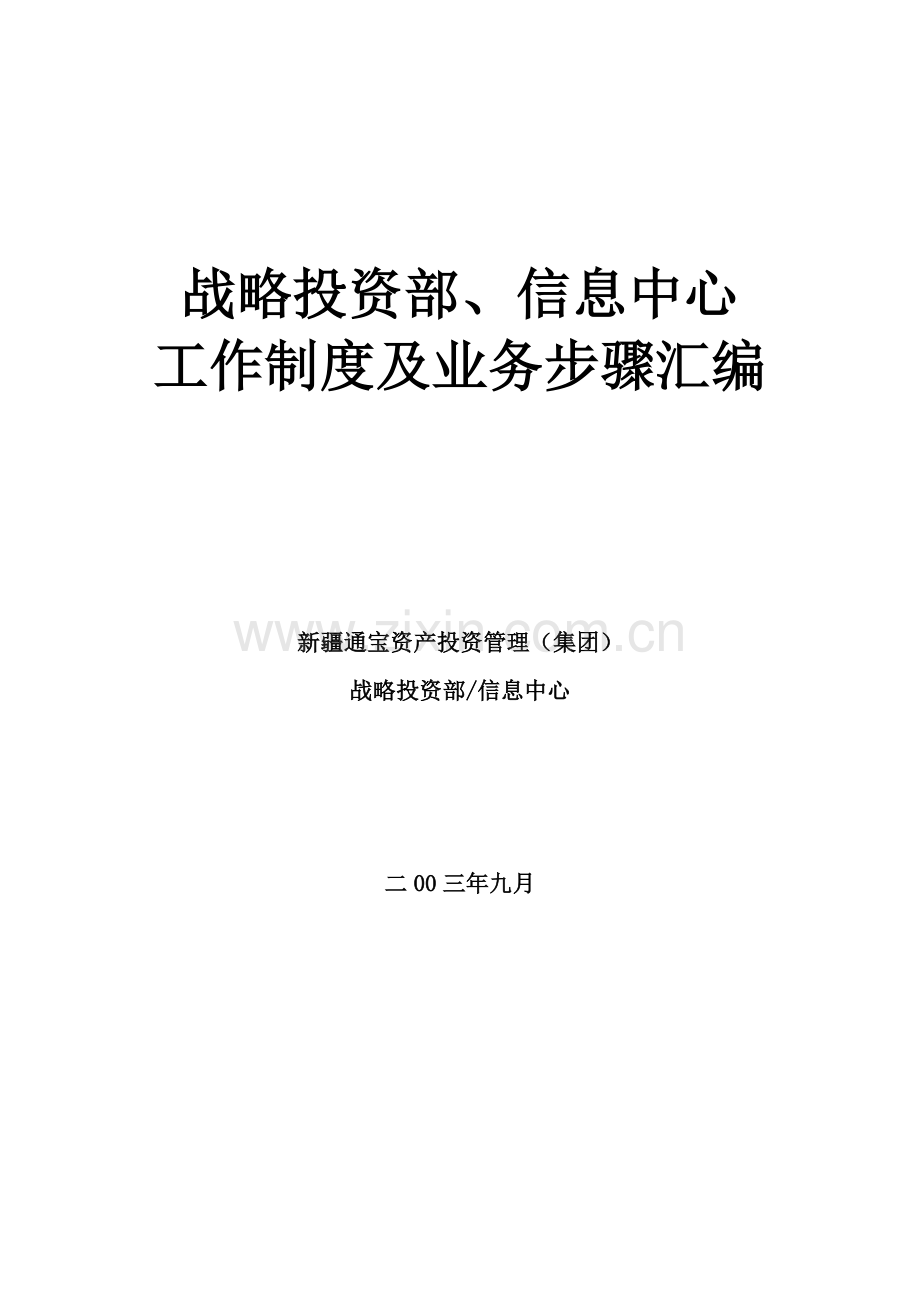 战略投资部、信息中心工作制度及业务流程汇编样本.doc_第1页