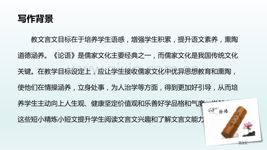 论语十二章课件说课稿省公开课一等奖新名师比赛一等奖课件.pptx_第3页