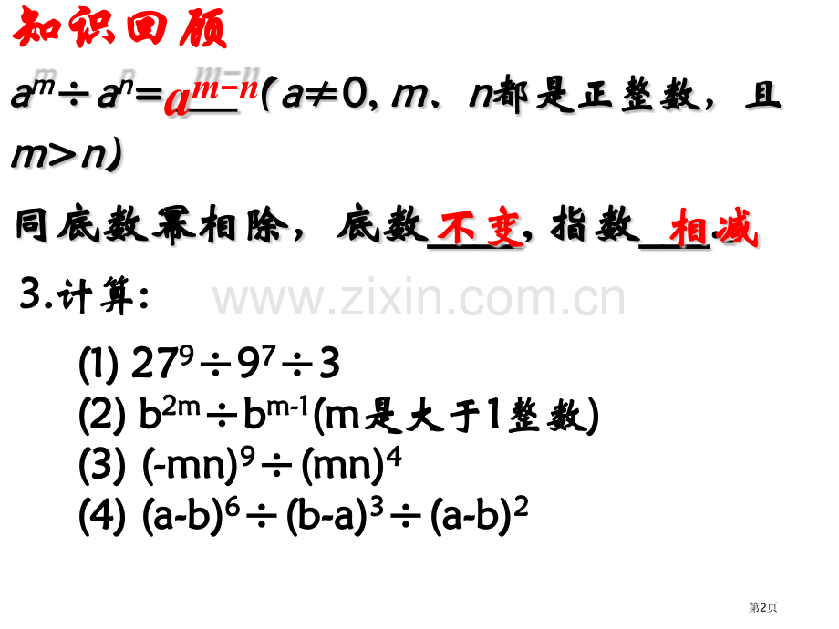 同底数幂的除法整式的运算省公开课一等奖新名师优质课比赛一等奖课件.pptx_第2页