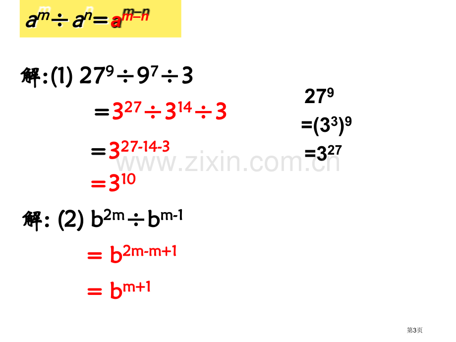 同底数幂的除法整式的运算省公开课一等奖新名师优质课比赛一等奖课件.pptx_第3页