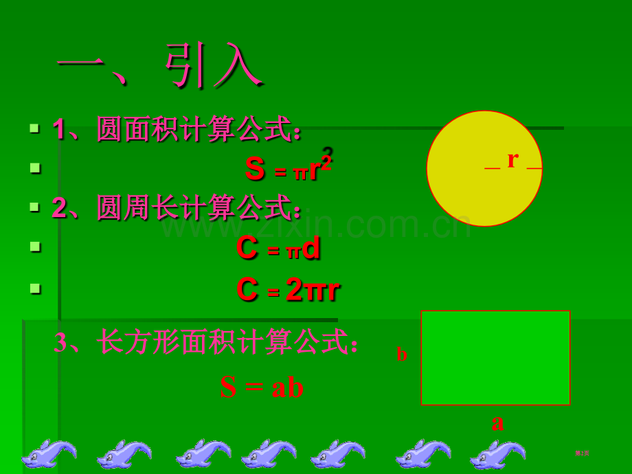 圆柱体的表面积省公共课一等奖全国赛课获奖课件.pptx_第2页