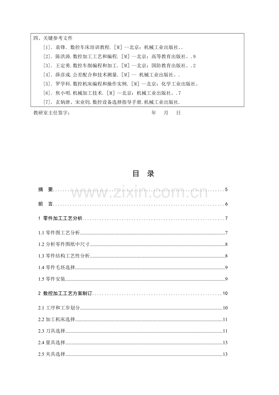 数控零件加工工艺分析模板.doc_第3页