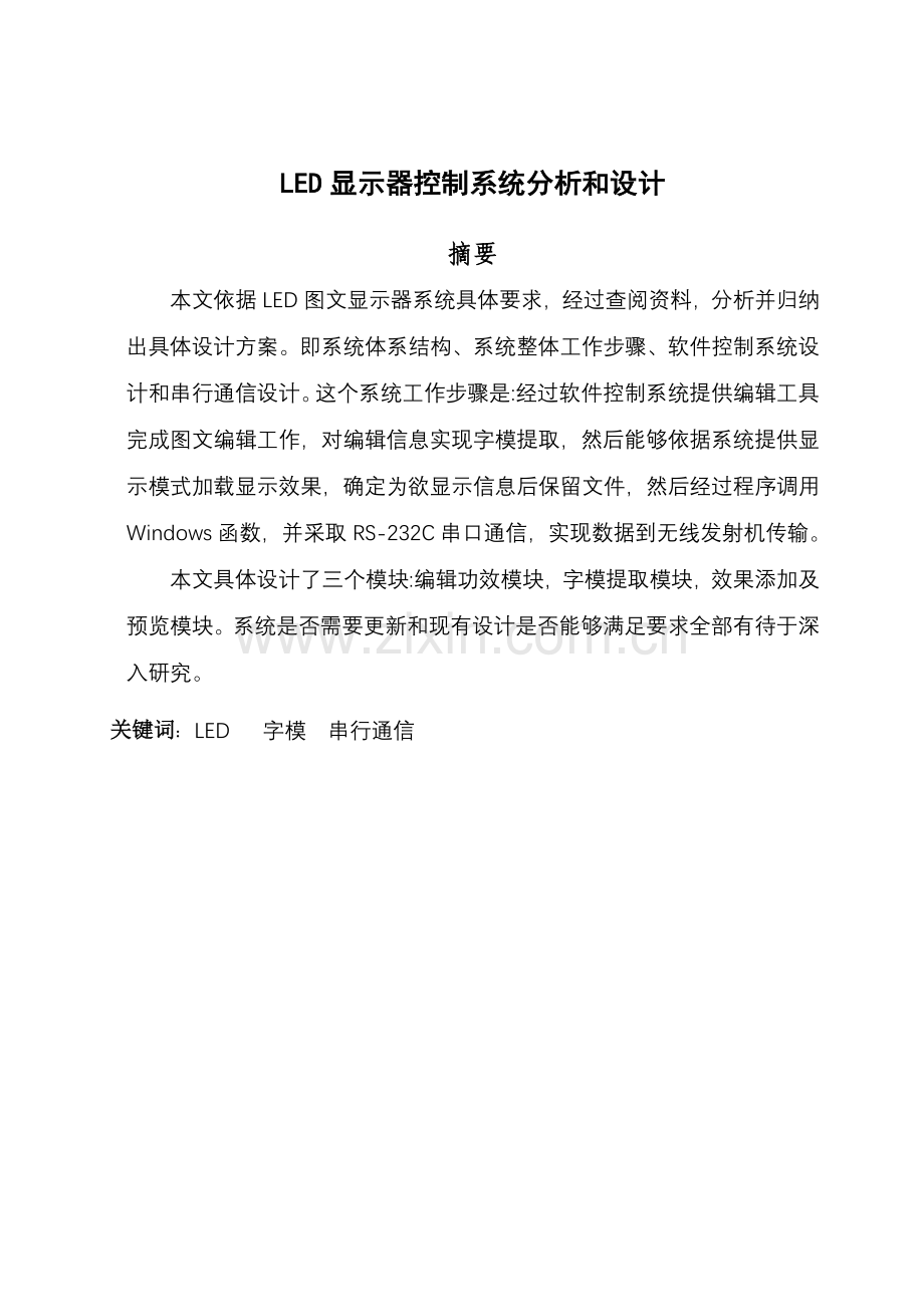 LED显示屏控制新版系统.doc_第1页