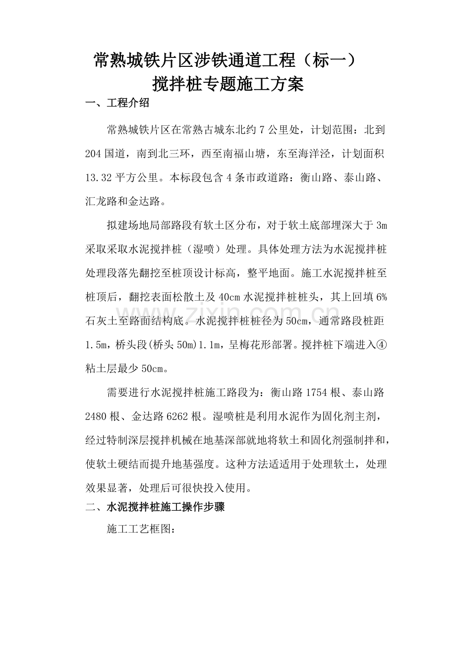 搅拌桩专项综合项目施工专项方案.doc_第1页