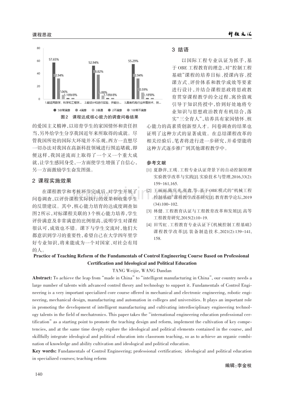 基于专业认证和课程思政的“控制工程基础”课程教学改革实践.pdf_第3页