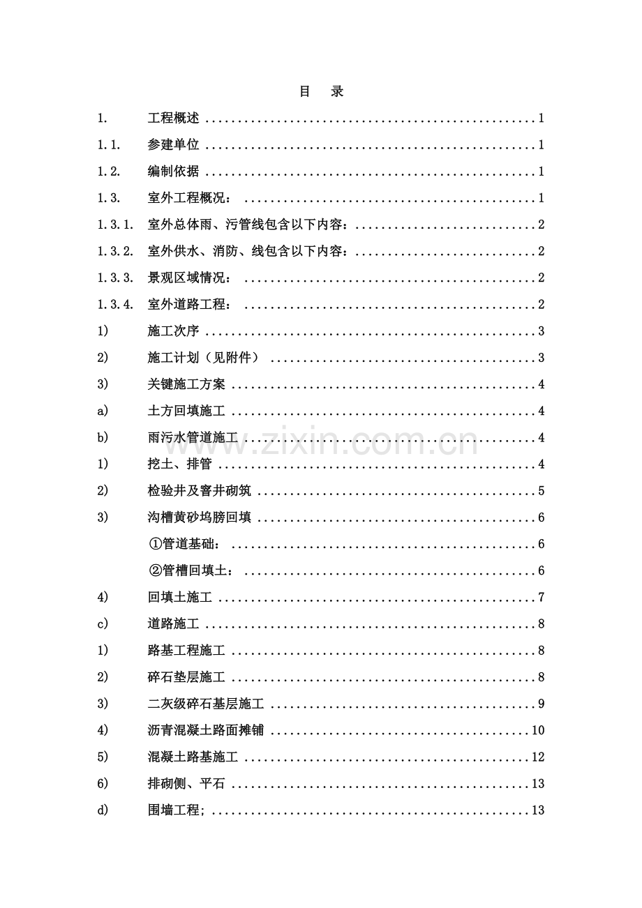 室外总体及景观绿化综合标准施工专业方案.doc_第2页