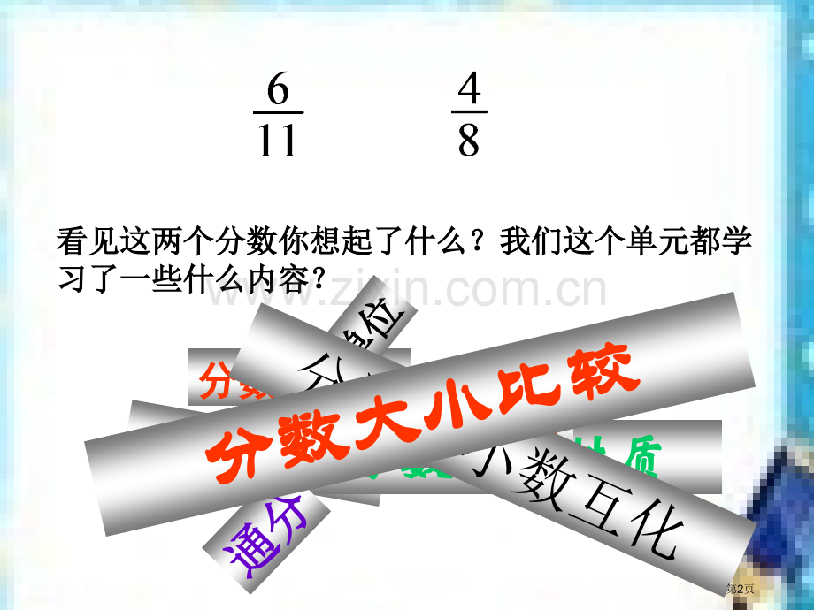 分数的意义和性质复习课课件课件省公共课一等奖全国赛课获奖课件.pptx_第2页