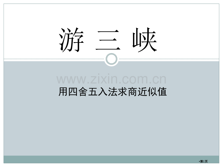 游三峡省公共课一等奖全国赛课获奖课件.pptx_第1页