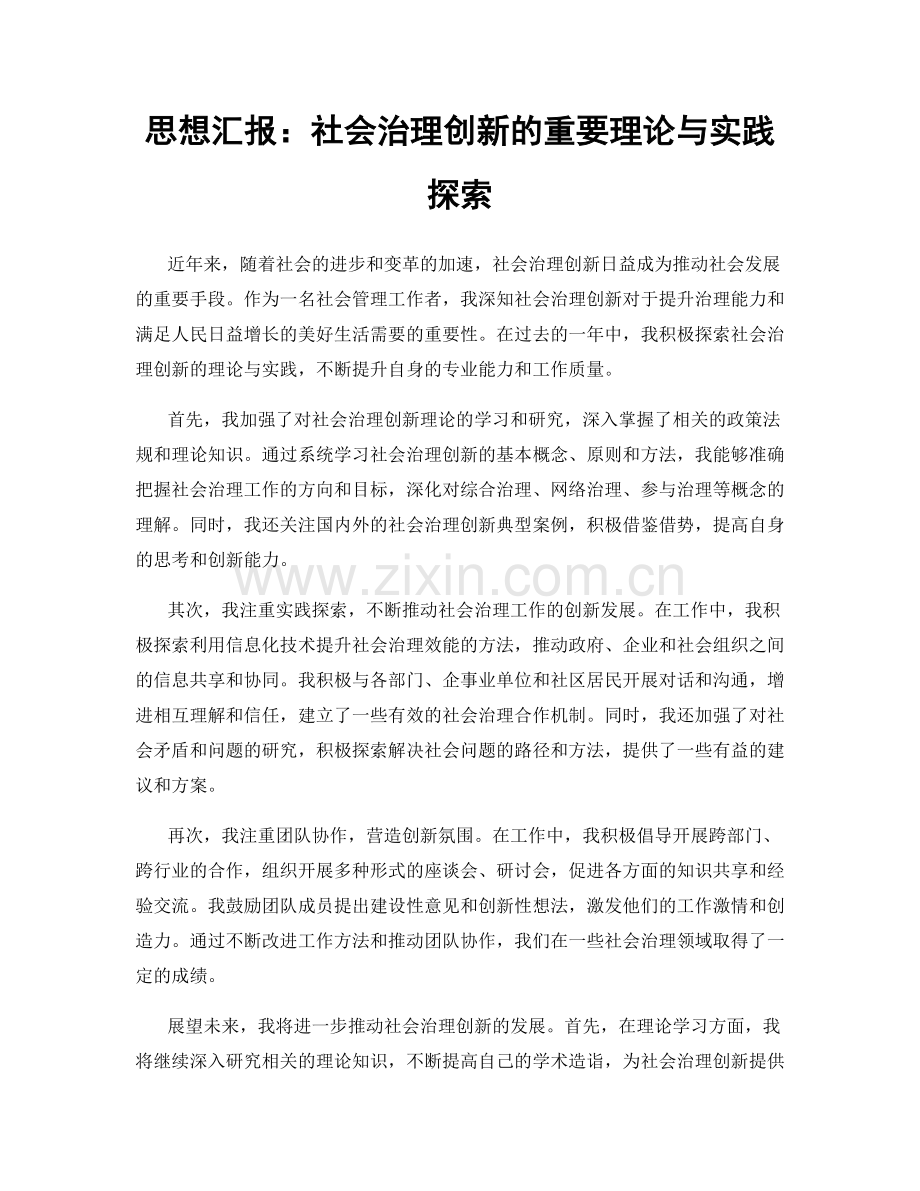 思想汇报：社会治理创新的重要理论与实践探索.docx_第1页