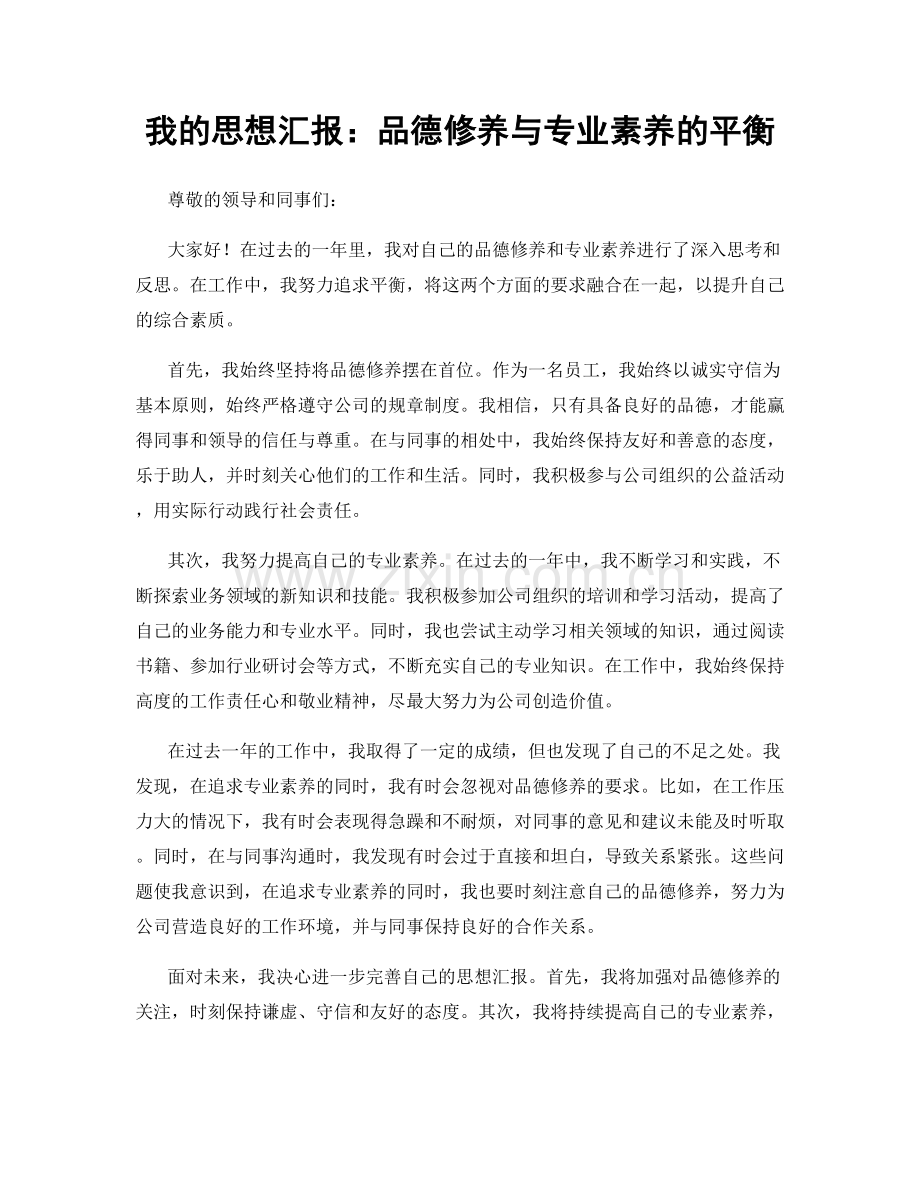 我的思想汇报：品德修养与专业素养的平衡.docx_第1页