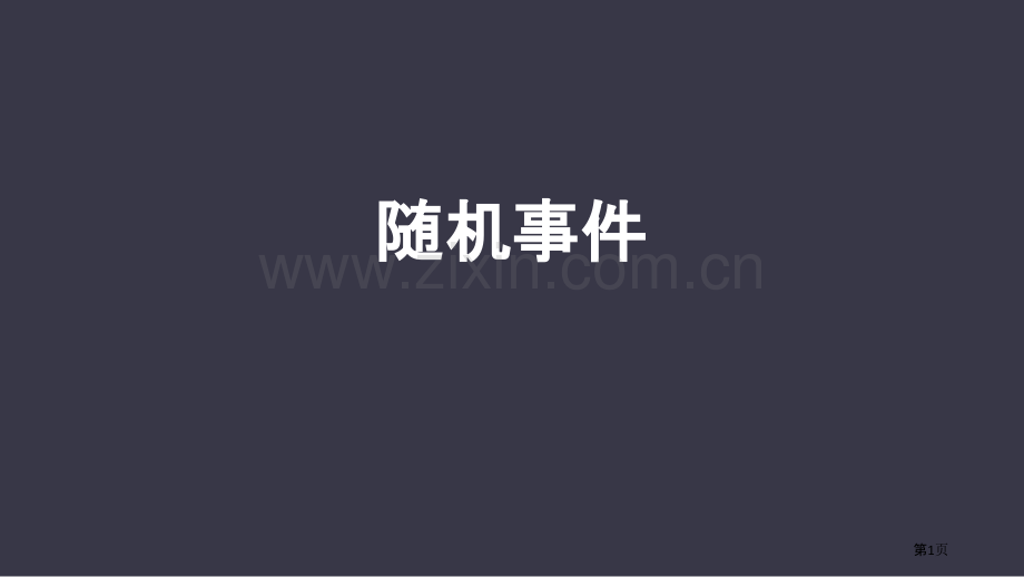 随机事件概率初步课件说课稿省公开课一等奖新名师优质课比赛一等奖课件.pptx_第1页