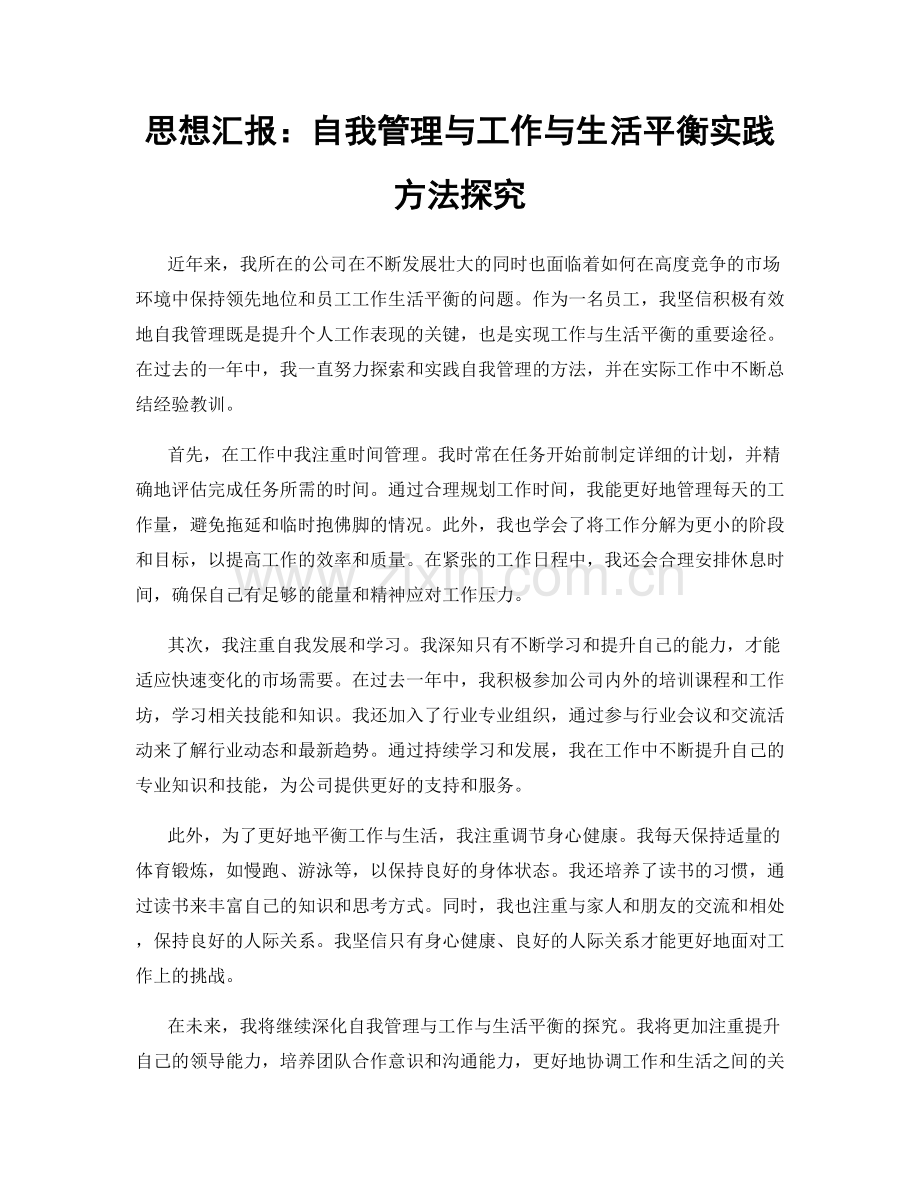 思想汇报：自我管理与工作与生活平衡实践方法探究.docx_第1页