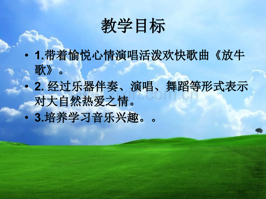 放牛歌课件省公开课一等奖新名师优质课比赛一等奖课件.pptx_第2页