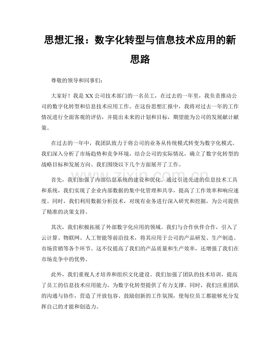 思想汇报：数字化转型与信息技术应用的新思路.docx_第1页