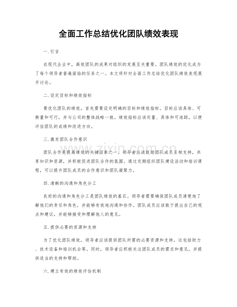 全面工作总结优化团队绩效表现.docx_第1页