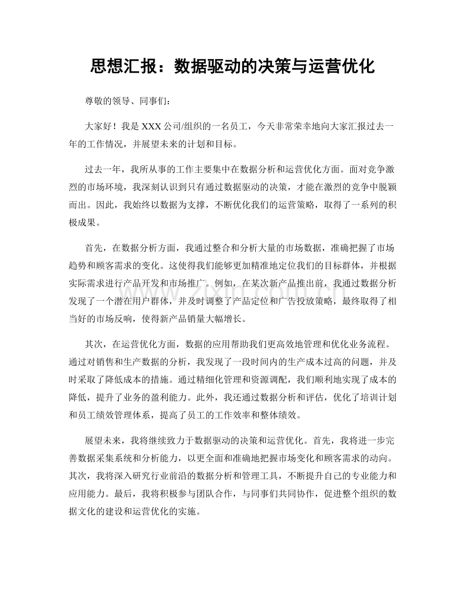 思想汇报：数据驱动的决策与运营优化.docx_第1页