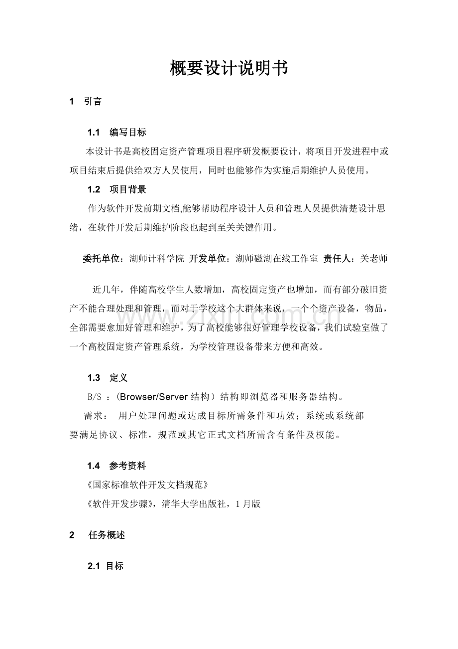 概要设计项目新版说明书实例.doc_第1页