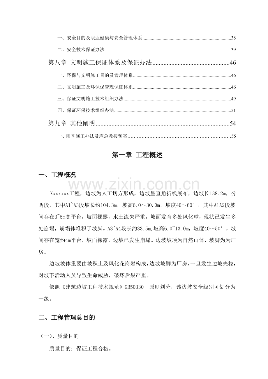 护坡边坡治理综合项目工程综合项目施工组织设计专项方案.doc_第2页