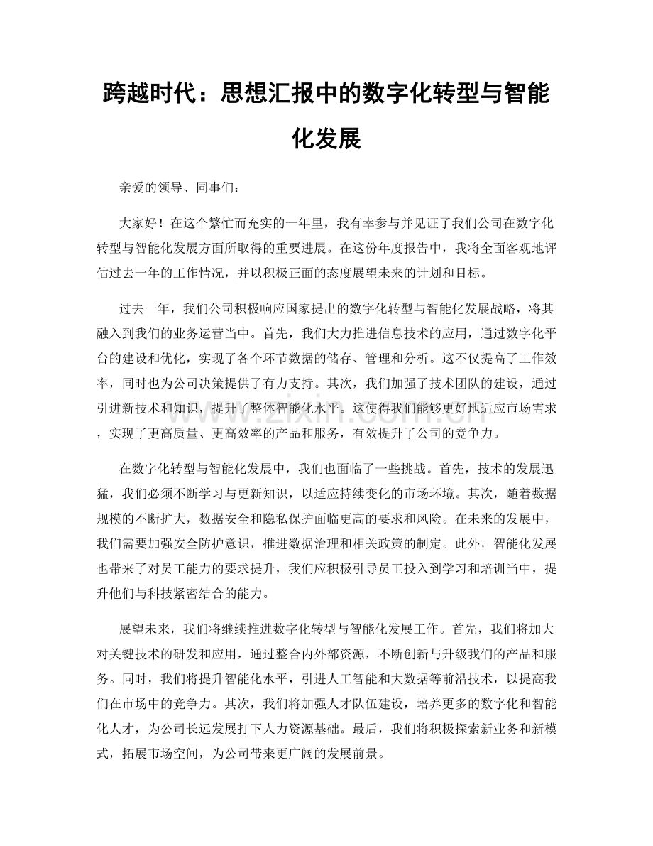 跨越时代：思想汇报中的数字化转型与智能化发展.docx_第1页