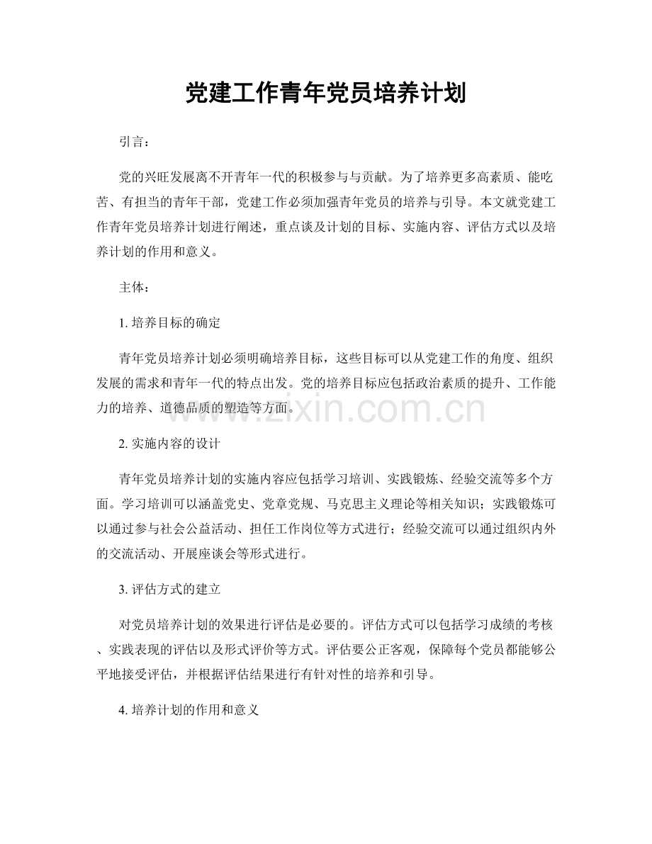 党建工作青年党员培养计划.docx_第1页