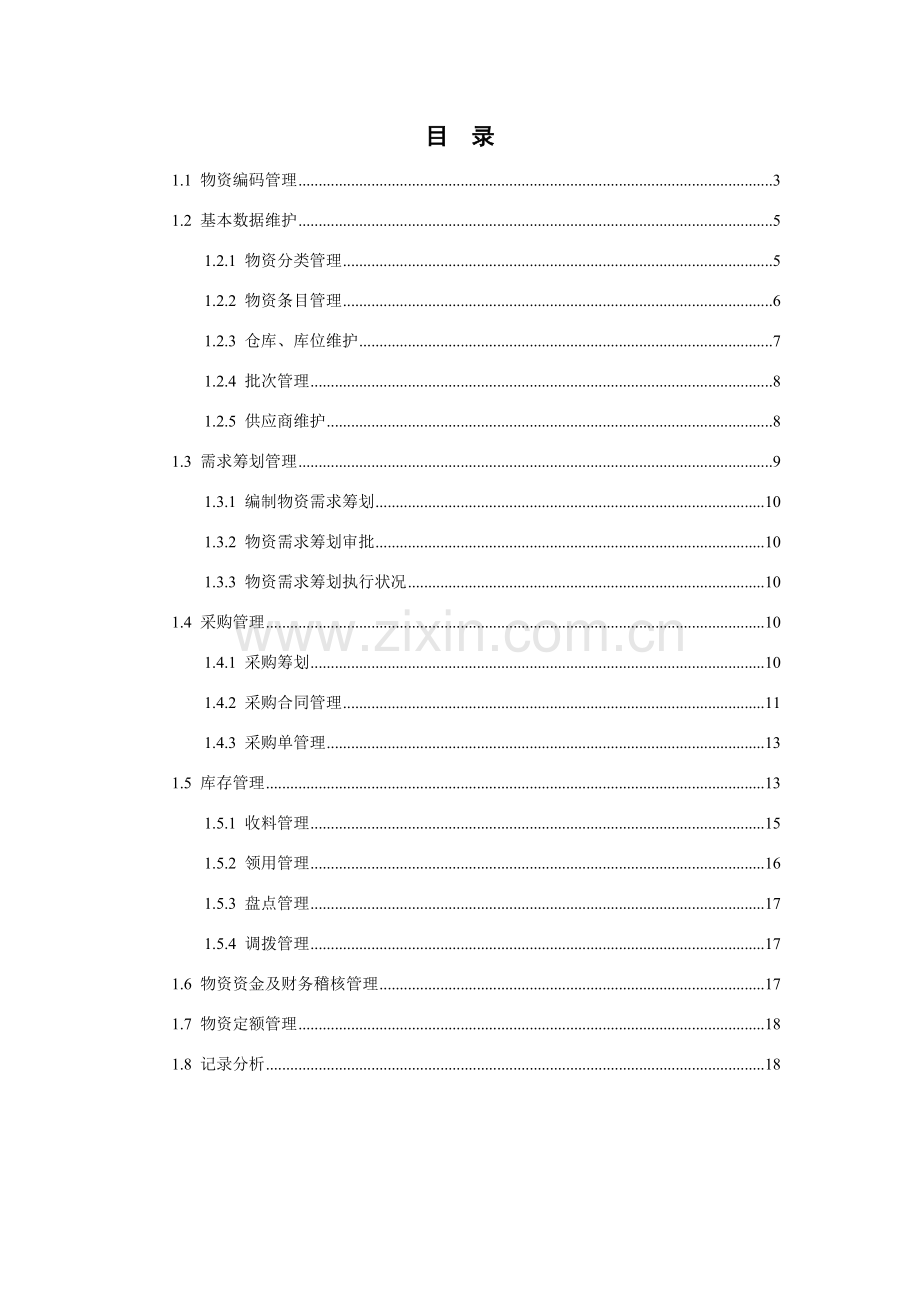 电厂物资标准管理系统解决专项方案.doc_第2页