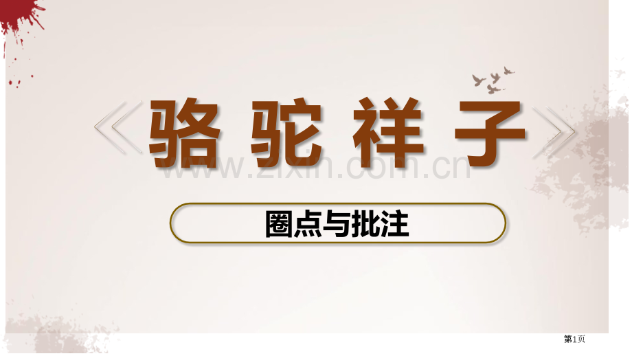 名著导读之骆驼祥子课件省公开课一等奖新名师优质课比赛一等奖课件.pptx_第1页