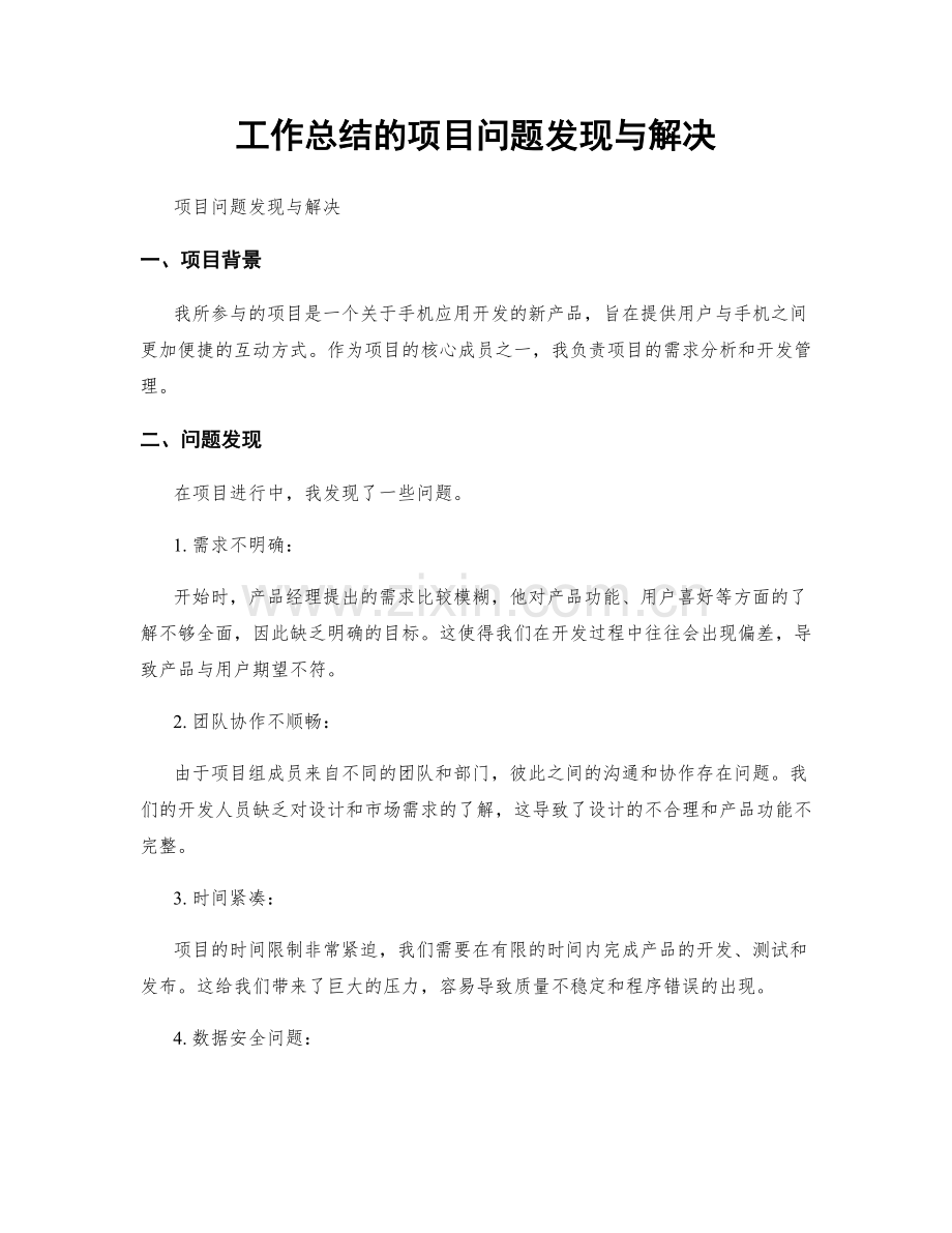 工作总结的项目问题发现与解决.docx_第1页