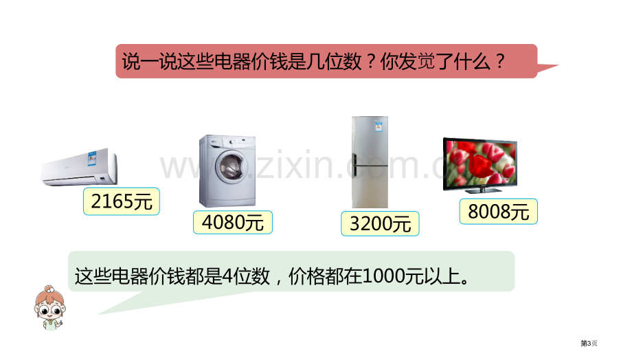 认识万以内的数生活中的大数教学课件省公开课一等奖新名师优质课比赛一等奖课件.pptx_第3页