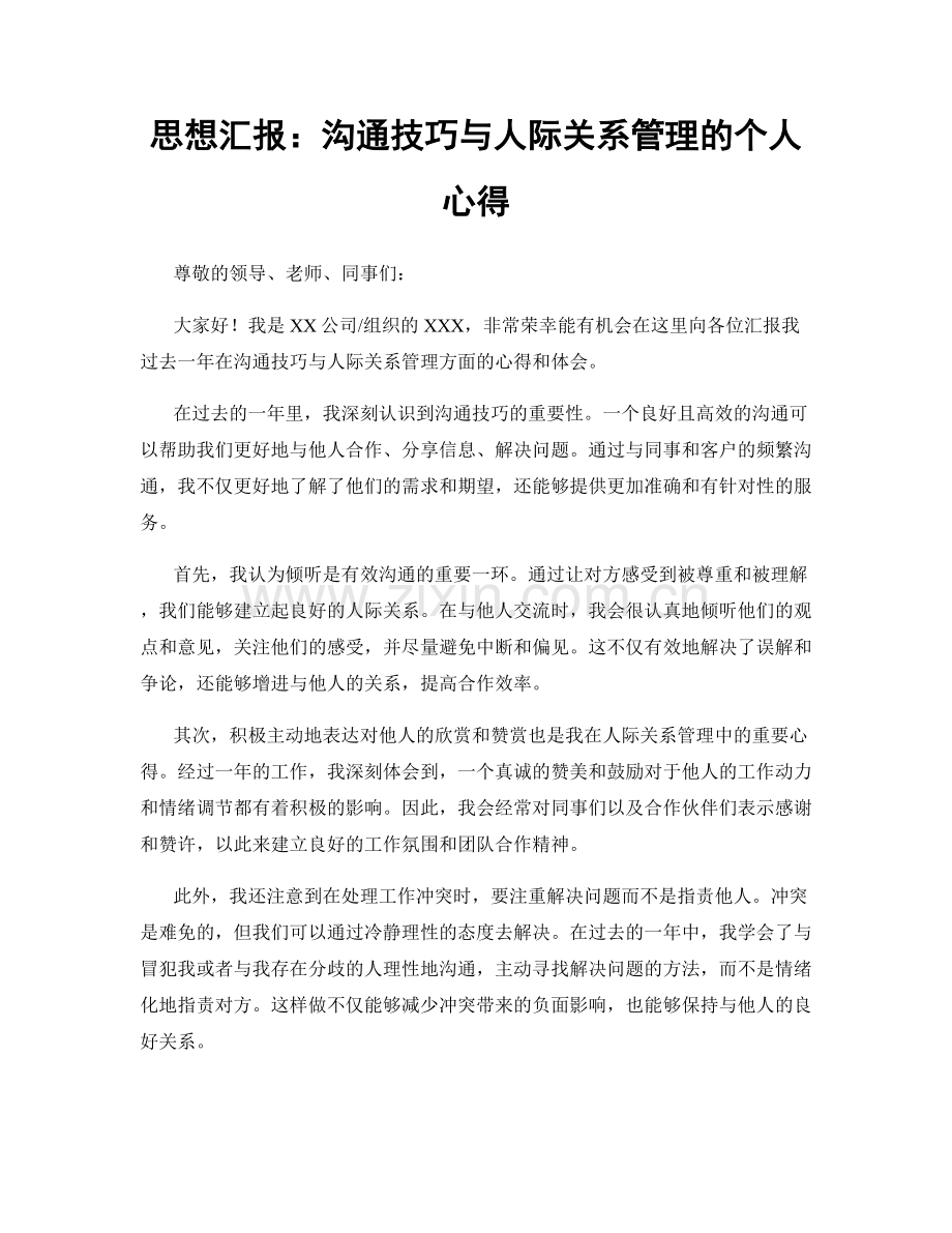 思想汇报：沟通技巧与人际关系管理的个人心得.docx_第1页