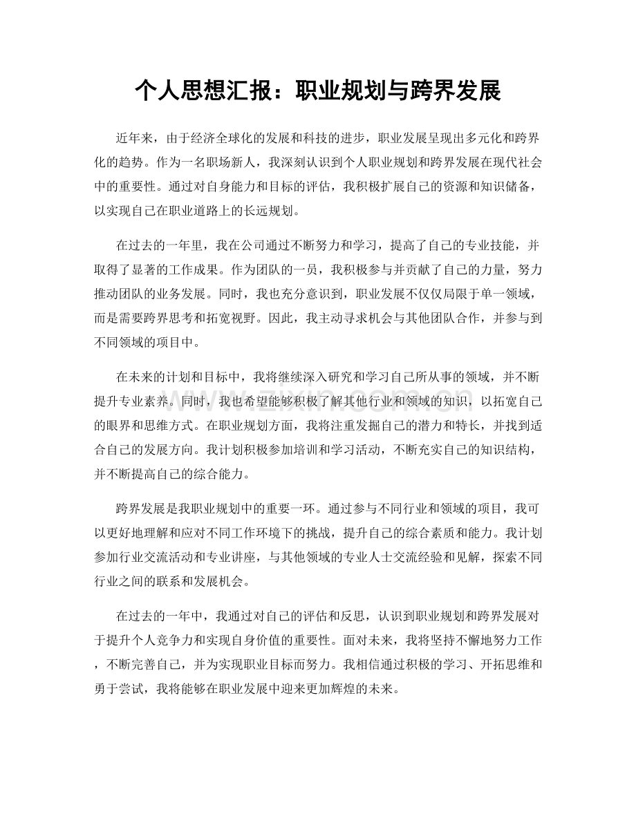 个人思想汇报：职业规划与跨界发展.docx_第1页