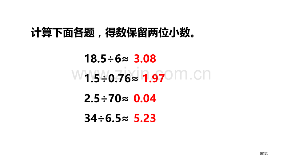 商的近似值小数乘法和除法教学课件省公开课一等奖新名师优质课比赛一等奖课件.pptx_第2页