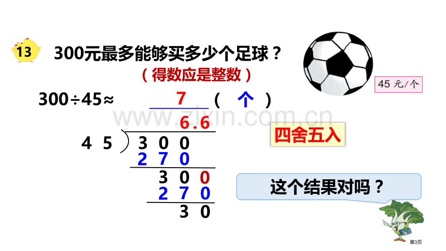 商的近似值小数乘法和除法教学课件省公开课一等奖新名师优质课比赛一等奖课件.pptx_第3页