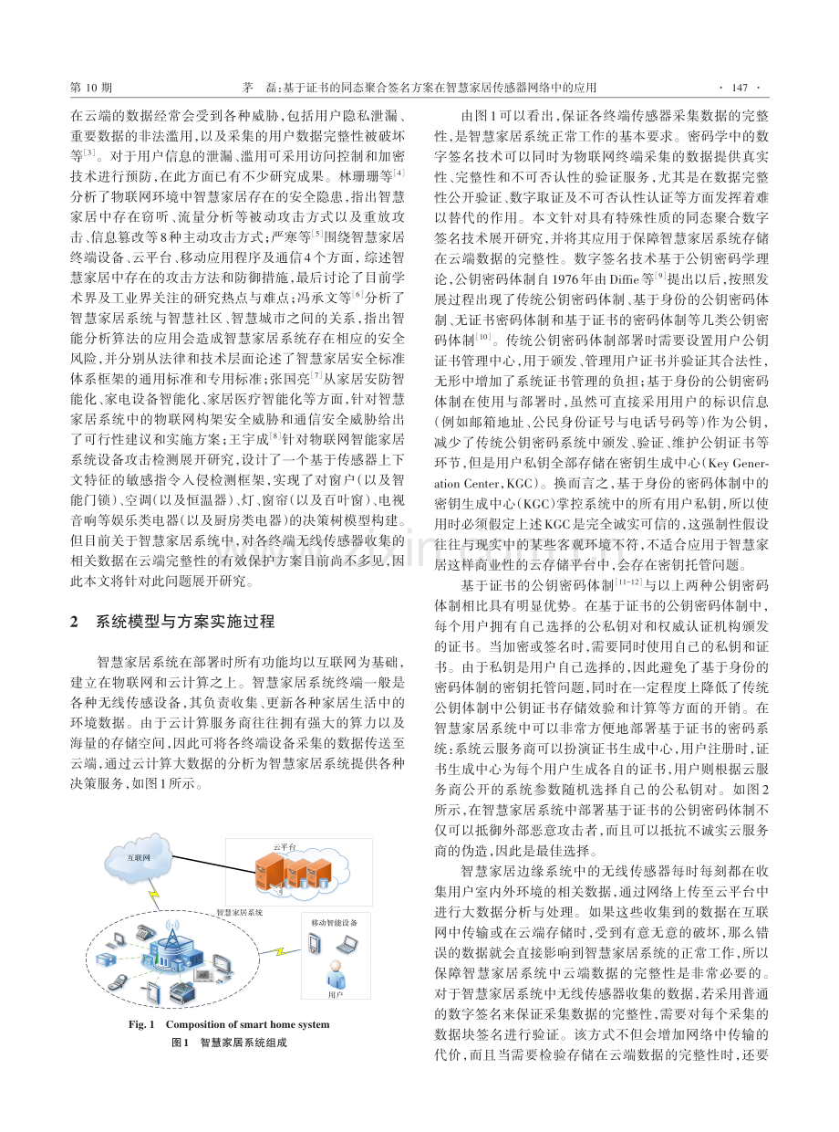 基于证书的同态聚合签名方案在智慧家居传感器网络中的应用.pdf_第2页